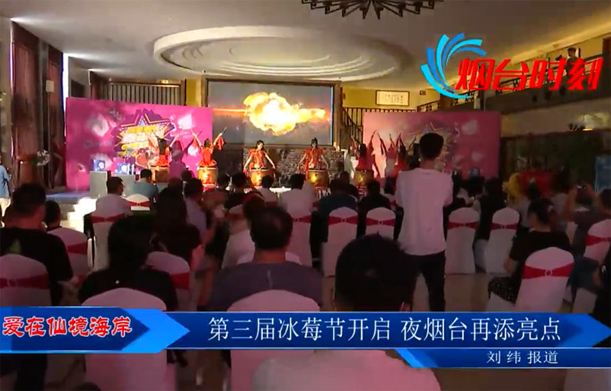 【愛在仙境海岸】第三屆冰莓節(jié)開啟，夜煙臺(tái)再添亮點(diǎn)